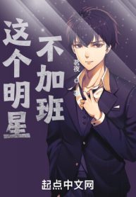 Tên Minh Tinh Này Không Tăng Ca