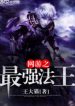 Võng Du Chi Tối Cường Pháp Vương
