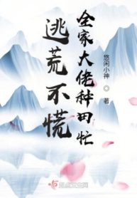 Chạy Nạn Không Hoảng Hốt, Cả Nhà Lão Đại Làm Ruộng Bận Rộn