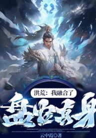 Hồng Hoang: Ta Dung Hợp Bàn Cổ Chân Thân