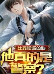 So Tội Phạm Còn Hung Tàn, Hắn Thật Là Cảnh Sát?