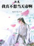 Hồng Hoang: Ta Thật Không Muốn Làm Thiên Đế A
