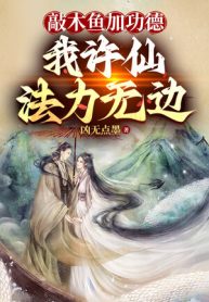 Gõ Mõ Thêm Công Đức, Ta Hứa Tiên Pháp Lực Vô Biên