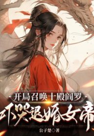 Khởi Đầu Triệu Hoán Thập Điện Diêm La, Doạ Khóc Hủy Hôn Nữ Đế