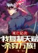 Tử Vong Ức Lần, Ta Phục Chế Thiên Phú Giết Xuyên Vạn Tộc!