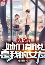 Mất Trí Nhớ Sau, Các Nàng Đều Nói Là Bạn Gái Của Ta