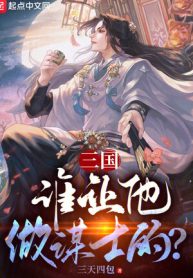 Tam Quốc: Ai Bảo Hắn Làm Mưu Sĩ?