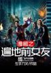 Marvel: Khắp Nơi Bạn Gái Cũ