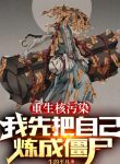 Trùng Sinh Ô Nhiễm Hạt Nhân, Ta Trước Tiên Đem Tự Mình Luyện Thành Cương Thi