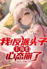 Ta! Phản Phái Đầu Lĩnh, Đám Nhân Vật Chính Tâm Tính Sụp Đổ