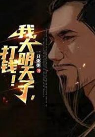 Ta, Đại Minh Thiên Tử, Giao Tiền!