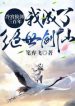 Lãnh Cung Rút Kiếm Ba Trăm Năm, Ta Thành Tuyệt Thế Kiếm Tiên