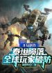 Bắt Đầu Chế Tác Titanfall, Toàn Cầu Người Chơi Phá Phòng