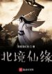 Phàm Nhân Tu Tiên Chi Bắc Cảnh Tiên Duyên