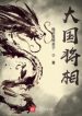 Đại Quốc Tướng Tướng