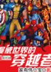 Người Xuyên Việt Trong Thế Giới Marvel