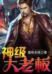 Thần Cấp Đại Lão Bản