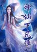 Thần Tiên Hạ Phàm Truyện