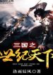 Tam Quốc Chi Thế Kỷ Thiên Hạ