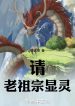 Thỉnh Lão Tổ Tông Hiển Linh