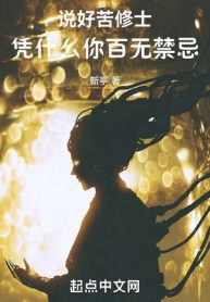 Nói Xong Khổ Tu Sĩ, Dựa Vào Cái Gì Ngươi Không Kiêng Kị Gì