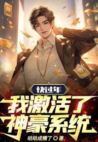 Nhanh Ăn Tết, Ta Kích Hoạt Lên Thần Hào Hệ Thống