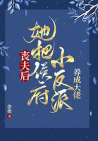 Để Tang Chồng Về Sau, Nàng Đem Hầu Phủ Nhỏ Nhân Vật Phản Diện Dưỡng Thành Đại Lão