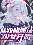 Từ Thu Tô Ma Pháp Thiếu Nữ Bắt Đầu