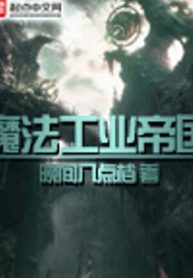 Ma Pháp Công Nghiệp Đế Quốc