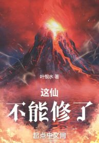 Cái Này Tiên, Không Thể Tu