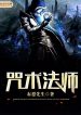 Chú Thuật Pháp Sư