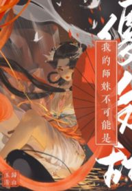 Sư Muội Của Ta Không Thể Nào Là Ngốc Bạch Ngọt