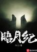 Ám Nguyệt Kỷ