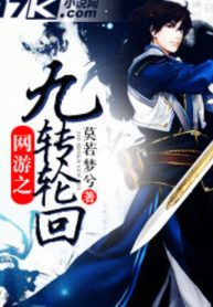 Võng Du Chi Cửu Chuyển Luân Hồi