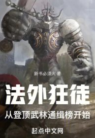 Pháp Ngoại Cuồng Đồ, Theo Đăng Đỉnh Võ Lâm Bảng Truy Nã Bắt Đầu