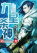 Cửu Tinh Sát Thần