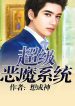 Siêu Cấp Ác Ma Hệ Thống