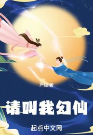 Xin Gọi Ta Huyễn Tiên