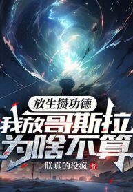 Phóng Sinh Tích Góp Công Đức, Ta Thả Godzilla Tại Sao Không Tính