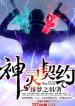 Thần Linh Khế Ước