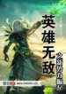 Anh Hùng Vô Địch Chi Tân Thế Lực Quật Khởi