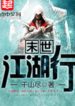 Mạt Thế Giang Hồ Hành
