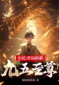 Toàn Dân: Bắt Đầu Chuyển Chức Cửu Ngũ Chí Tôn!