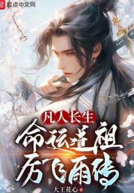 Phàm Nhân Trường Sinh, Vận Mệnh  Đạo Tổ Lệ Phi Vũ Truyện