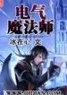 Điện Khí Ma Pháp Sư