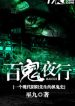 Bách Quỷ Dạ Hành