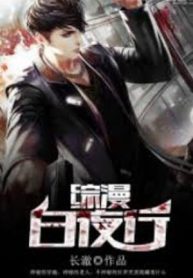 Bách Mỹ Dạ Hành