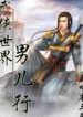 Vũ Hiệp Thế Giới Nam Nhi Hành
