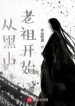 Tòng Hắc Sơn Lão Tổ Khai Thủy