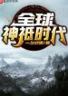 Toàn Cầu Thần Kỳ Thời Đại